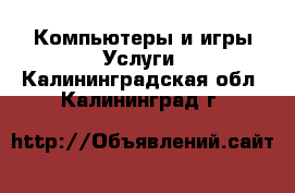 Компьютеры и игры Услуги. Калининградская обл.,Калининград г.